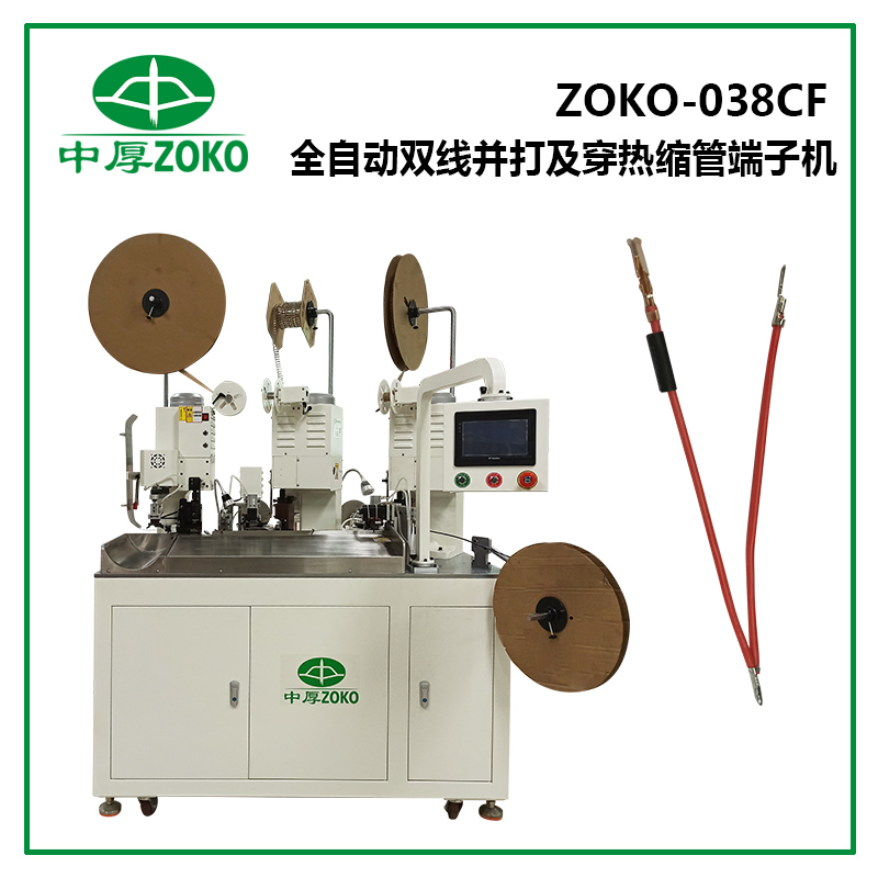 中厚_全自動雙線並壓穿熱縮管端子機 ZOKO-038CF