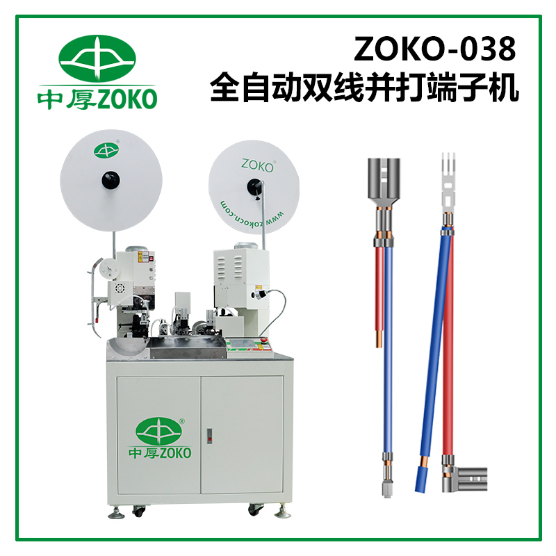 中厚_全自動雙線並壓端子機 ZOKO-038